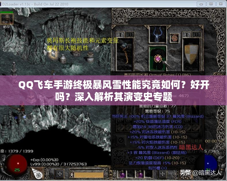 QQ飛車手游終極暴風(fēng)雪性能究竟如何？好開嗎？深入解析其演變史專題