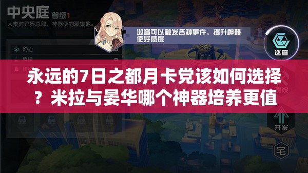 永遠(yuǎn)的7日之都月卡黨該如何選擇？米拉與晏華哪個(gè)神器培養(yǎng)更值？