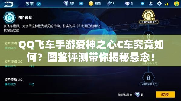 QQ飛車手游愛神之心C車究竟如何？圖鑒評測帶你揭秘懸念！