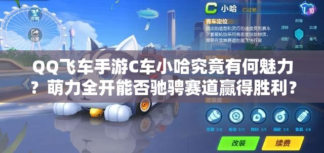 QQ飛車手游C車小哈究竟有何魅力？萌力全開能否馳騁賽道贏得勝利？