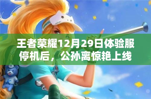王者榮耀12月29日體驗(yàn)服停機(jī)后，公孫離驚艷上線，如何快速上手成懸念？