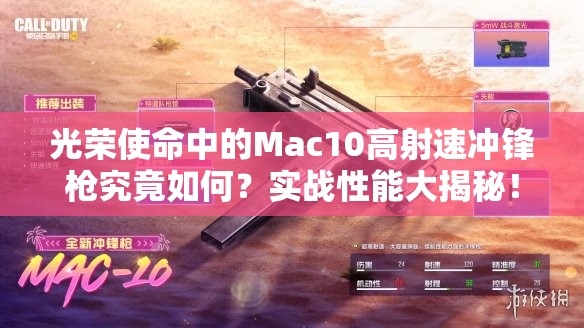 光榮使命中的Mac10高射速沖鋒槍究竟如何？實(shí)戰(zhàn)性能大揭秘！