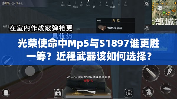 光榮使命中Mp5與S1897誰更勝一籌？近程武器該如何選擇？