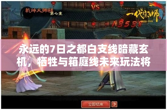 永遠的7日之都白支線暗藏玄機，犧牲與箱庭線未來玩法將如何革新？