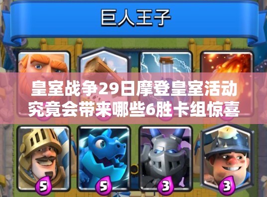 皇室戰(zhàn)爭29日摩登皇室活動究竟會帶來哪些6勝卡組驚喜推薦？