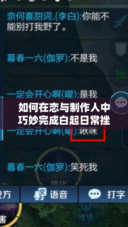 如何在戀與制作人中巧妙完成白起日常挫敗任務(wù)？對話選項有何秘訣？
