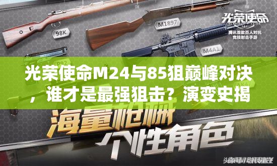 光榮使命M24與85狙巔峰對決，誰才是最強(qiáng)狙擊？演變史揭秘！