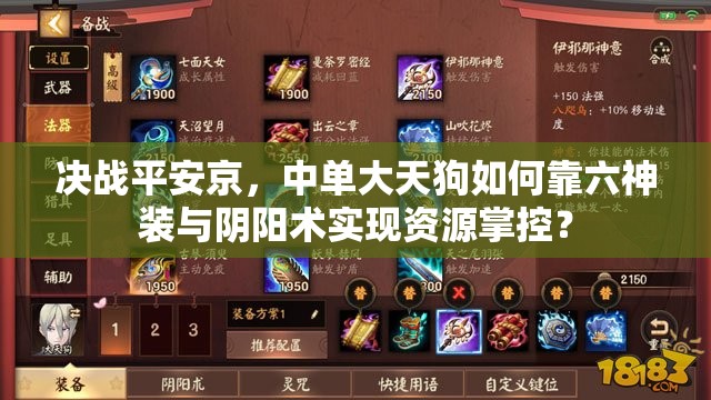 決戰(zhàn)平安京，中單大天狗如何靠六神裝與陰陽術(shù)實現(xiàn)資源掌控？