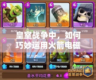 皇室戰(zhàn)爭中，如何巧妙運(yùn)用火箭電磁豬流卡組實(shí)現(xiàn)持續(xù)蹭血戰(zhàn)術(shù)？