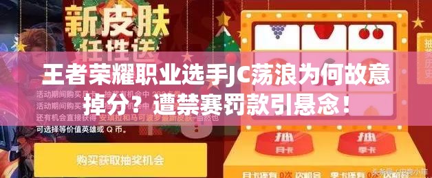 王者榮耀職業(yè)選手JC蕩浪為何故意掉分？遭禁賽罰款引懸念！