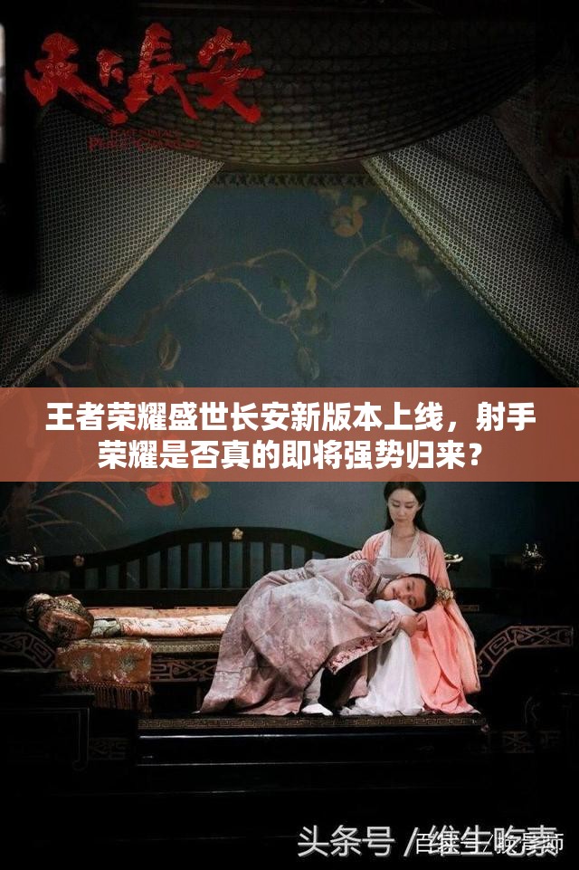 王者榮耀盛世長安新版本上線，射手榮耀是否真的即將強勢歸來？