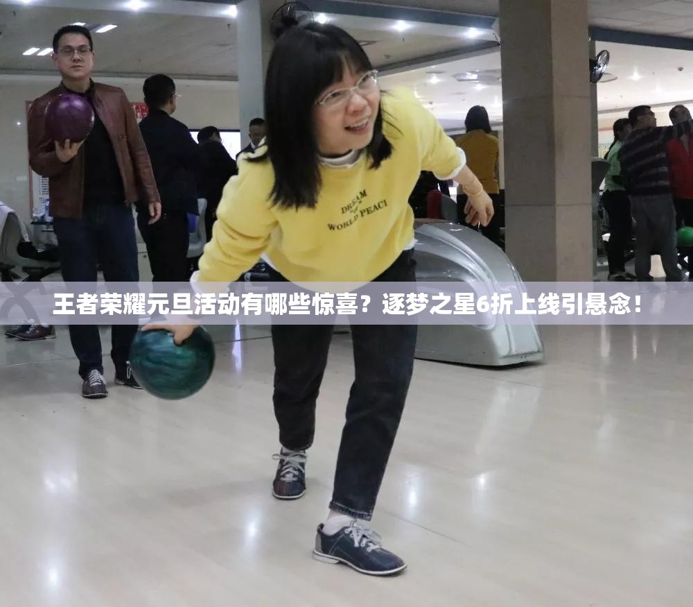 王者榮耀元旦活動有哪些驚喜？逐夢之星6折上線引懸念！