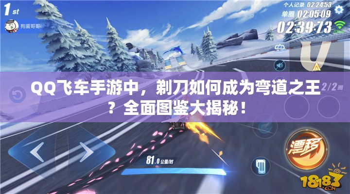 QQ飛車手游中，剃刀如何成為彎道之王？全面圖鑒大揭秘！