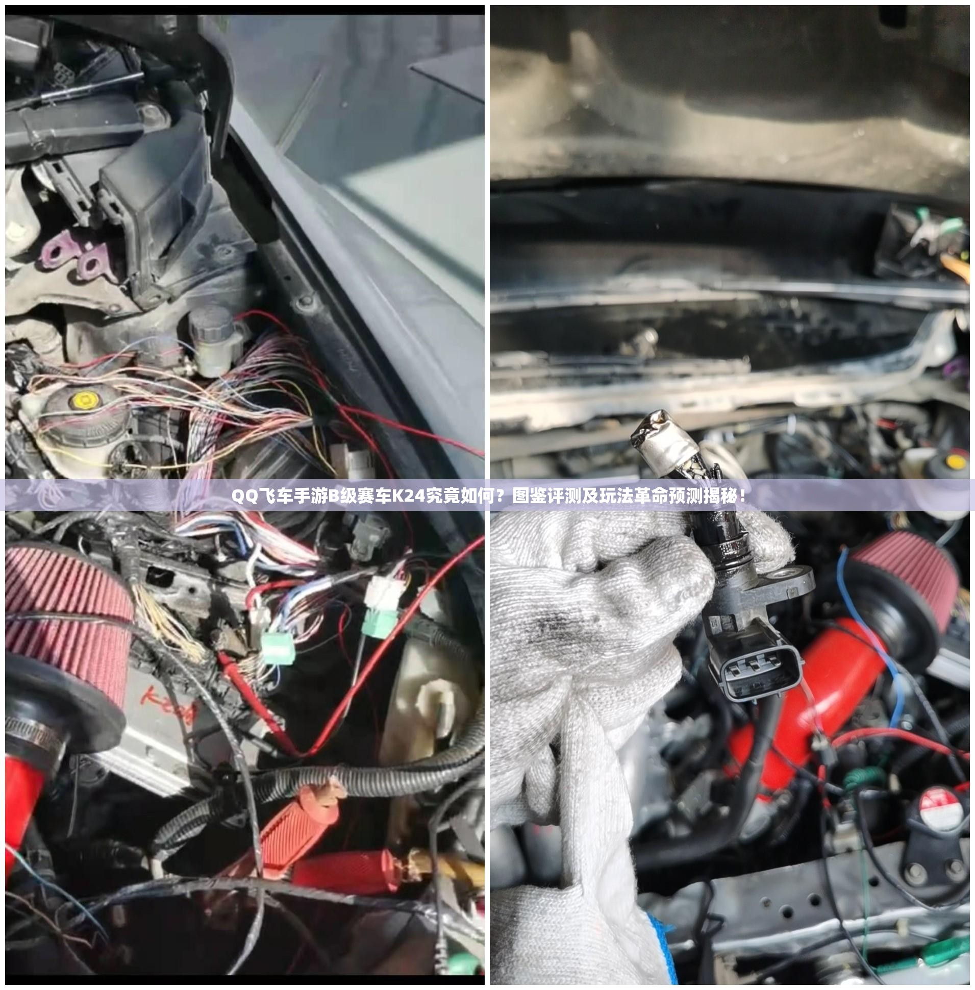 QQ飛車手游B級賽車K24究竟如何？圖鑒評測及玩法革命預(yù)測揭秘！