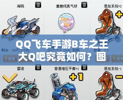 QQ飛車手游B車之王大Q吧究竟如何？圖鑒評測揭秘資源管理藝術(shù)！