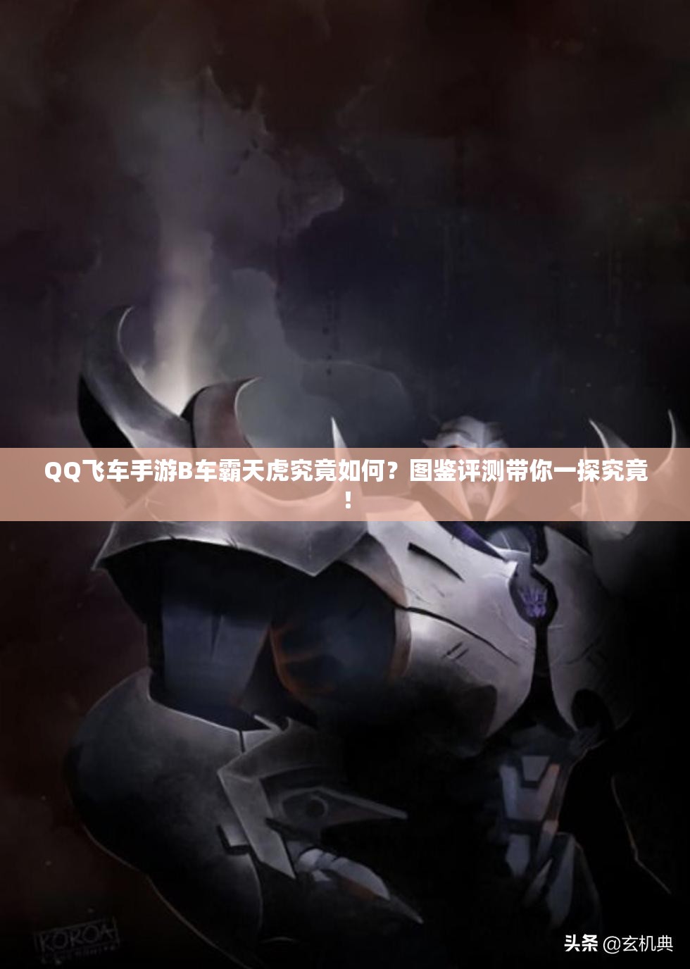 QQ飛車手游B車霸天虎究竟如何？圖鑒評(píng)測(cè)帶你一探究竟！