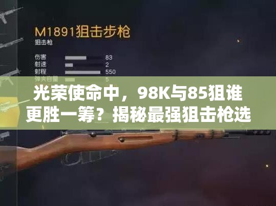 光榮使命中，98K與85狙誰更勝一籌？揭秘最強狙擊槍選擇懸念！