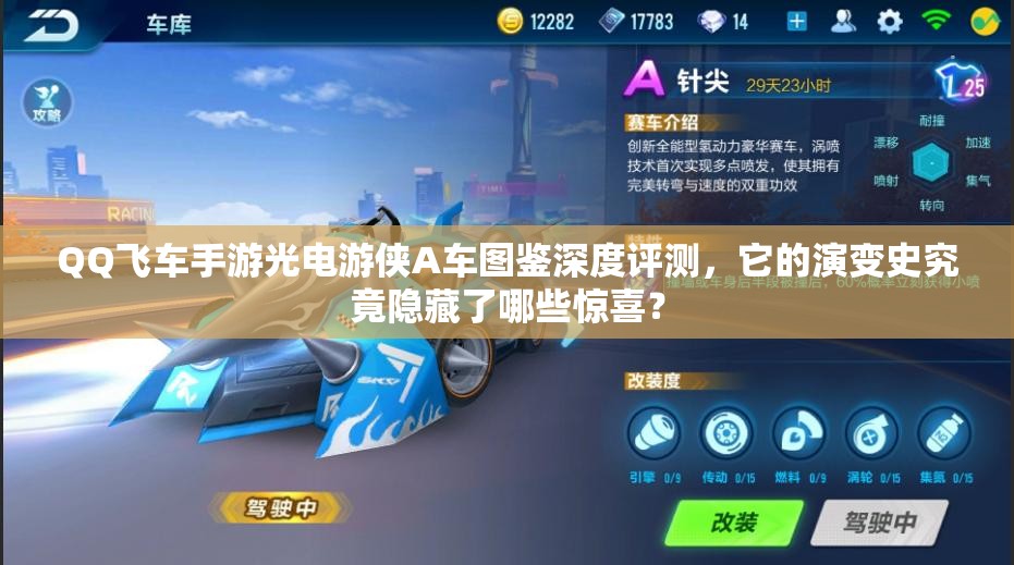 QQ飛車手游光電游俠A車圖鑒深度評(píng)測(cè)，它的演變史究竟隱藏了哪些驚喜？
