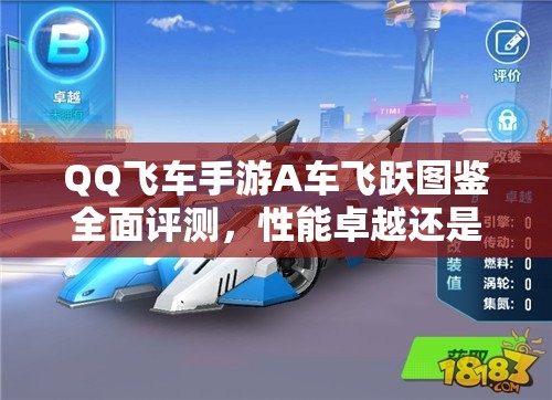 QQ飛車手游A車飛躍圖鑒全面評(píng)測(cè)，性能卓越還是徒有其表？