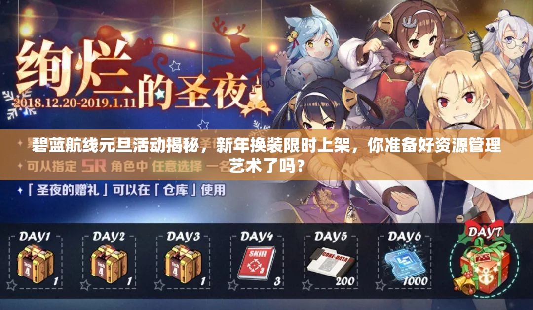 碧藍(lán)航線元旦活動(dòng)揭秘，新年換裝限時(shí)上架，你準(zhǔn)備好資源管理藝術(shù)了嗎？