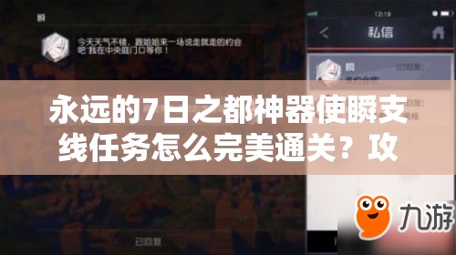 永遠(yuǎn)的7日之都神器使瞬支線任務(wù)怎么完美通關(guān)？攻略來了！