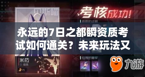 永遠(yuǎn)的7日之都瞬資質(zhì)考試如何通關(guān)？未來玩法又將迎來哪些革命性變化？