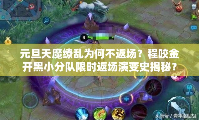 元旦天魔繚亂為何不返場？程咬金開黑小分隊限時返場演變史揭秘？