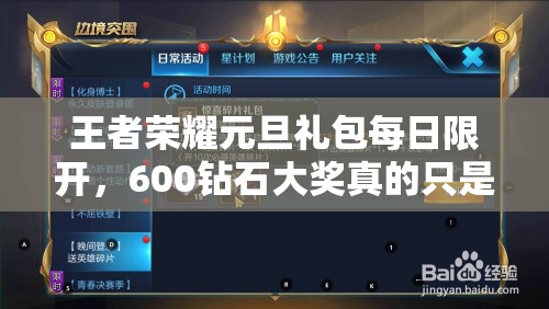 王者榮耀元旦禮包每日限開，600鉆石大獎(jiǎng)?wù)娴闹皇求@喜之一嗎？