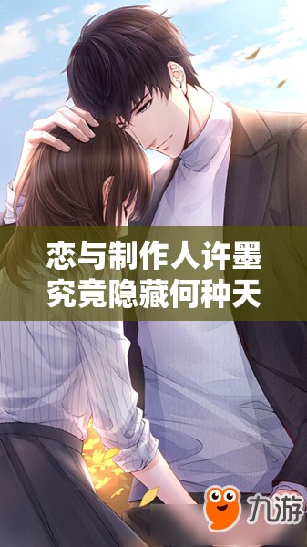 戀與制作人許墨究竟隱藏何種天才秘密？未來玩法將如何革命？