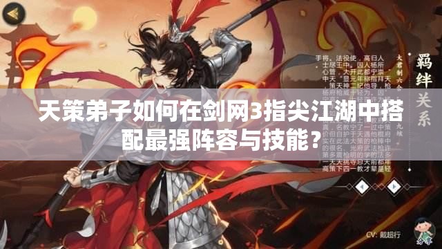 天策弟子如何在劍網(wǎng)3指尖江湖中搭配最強陣容與技能？