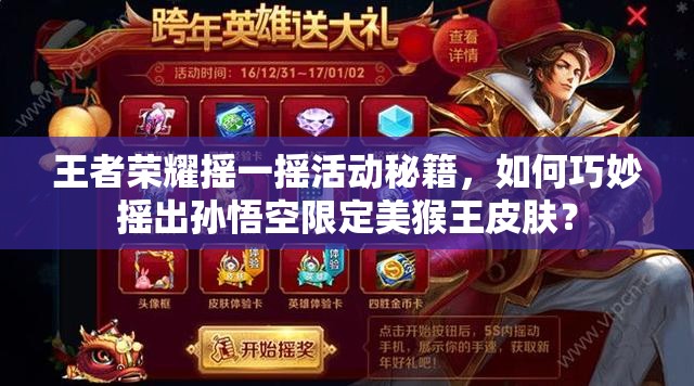 王者榮耀搖一搖活動(dòng)秘籍，如何巧妙搖出孫悟空限定美猴王皮膚？