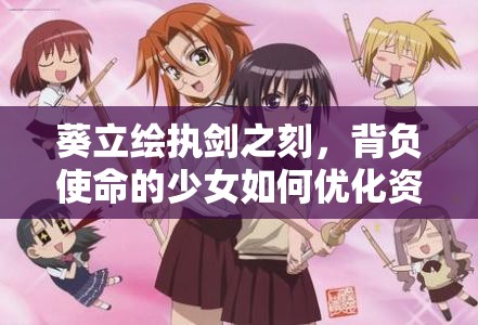 葵立繪執(zhí)劍之刻，背負(fù)使命的少女如何優(yōu)化資源管理成關(guān)鍵疑問？
