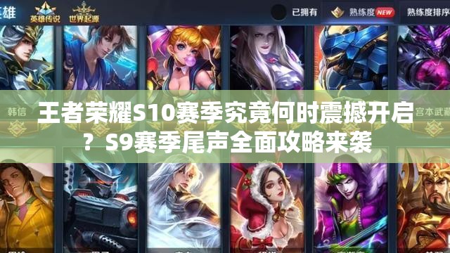 王者榮耀S10賽季究竟何時震撼開啟？S9賽季尾聲全面攻略來襲