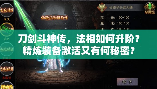 刀劍斗神傳，法相如何升階？精煉裝備激活又有何秘密？