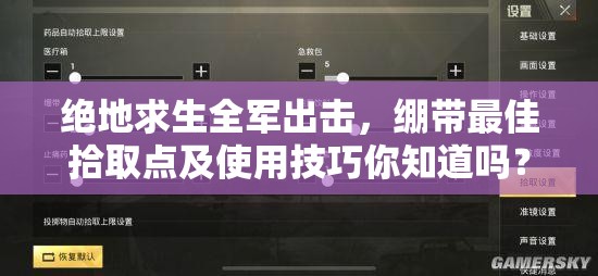 絕地求生全軍出擊，繃帶最佳拾取點(diǎn)及使用技巧你知道嗎？