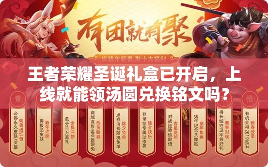 王者榮耀圣誕禮盒已開啟，上線就能領(lǐng)湯圓兌換銘文嗎？
