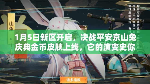 1月5日新區(qū)開啟，決戰(zhàn)平安京山兔慶典金幣皮膚上線，它的演變史你知道嗎？