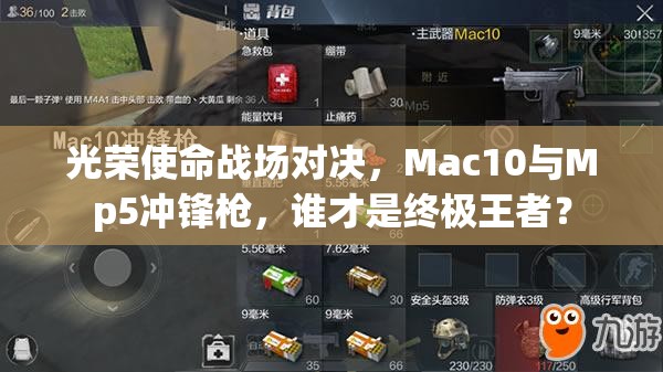光榮使命戰(zhàn)場(chǎng)對(duì)決，Mac10與Mp5沖鋒槍，誰才是終極王者？