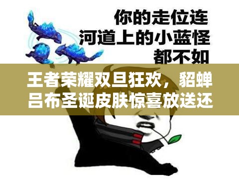 王者榮耀雙旦狂歡，貂蟬呂布圣誕皮膚驚喜放送還是隱藏彩蛋？