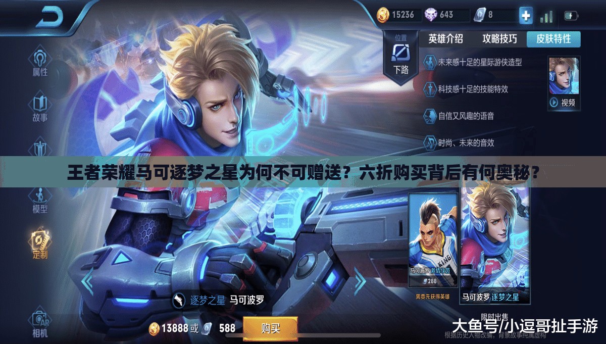 王者榮耀馬可逐夢(mèng)之星為何不可贈(zèng)送？六折購買背后有何奧秘？