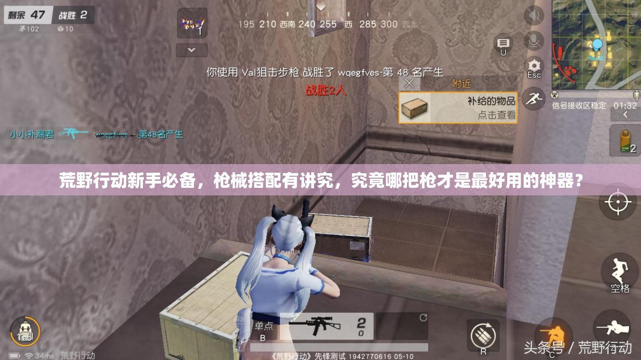 荒野行動(dòng)新手必備，槍械搭配有講究，究竟哪把槍才是最好用的神器？