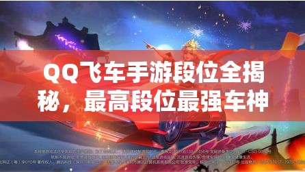 QQ飛車手游段位全揭秘，最高段位最強(qiáng)車神究竟有多強(qiáng)？