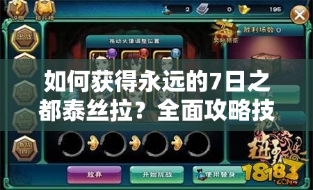 如何獲得永遠(yuǎn)的7日之都泰絲拉？全面攻略技巧深度解析揭秘！