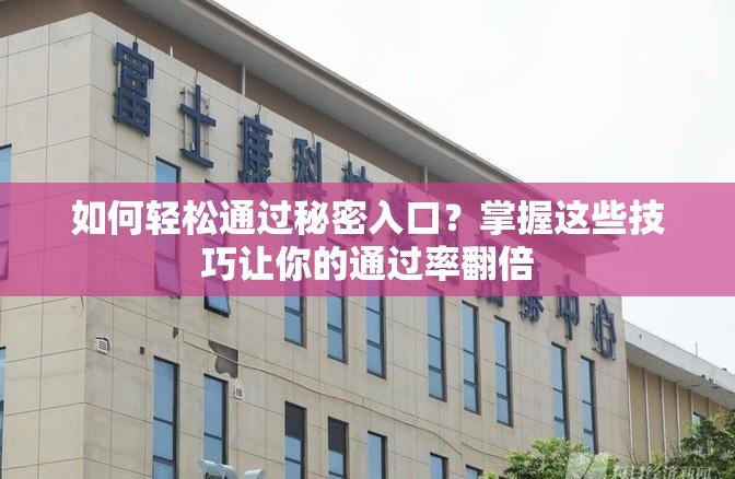 如何輕松通過秘密入口？掌握這些技巧讓你的通過率翻倍