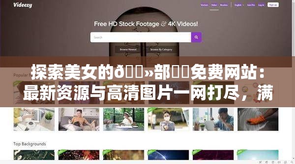 探索美女的??部秘?免費(fèi)網(wǎng)站：最新資源與高清圖片一網(wǎng)打盡，滿足你的所有好奇心