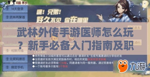 武林外傳手游醫(yī)師怎么玩？新手必備入門指南及職業(yè)演變史探秘