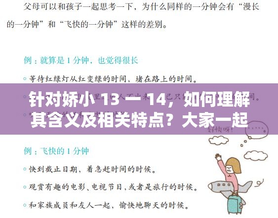 針對嬌小 13 一 14，如何理解其含義及相關(guān)特點(diǎn)？大家一起來探討