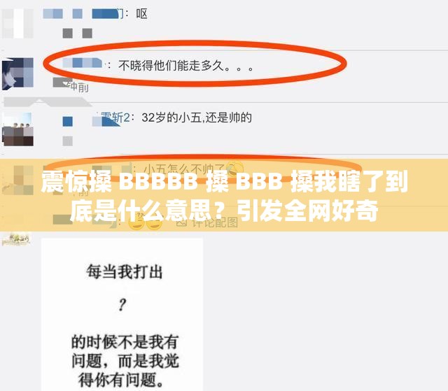 震驚搡 BBBBB 搡 BBB 搡我瞎了到底是什么意思？引發(fā)全網(wǎng)好奇