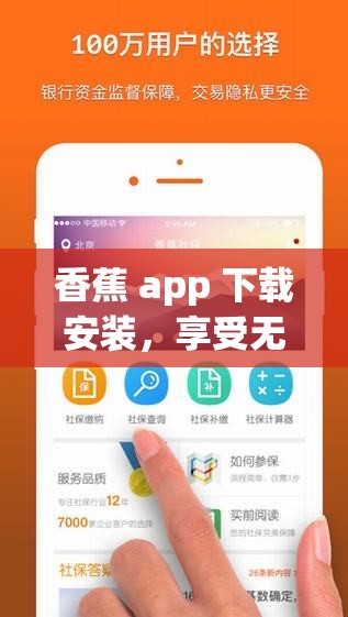 香蕉 app 下載安裝，享受無限精彩內(nèi)容