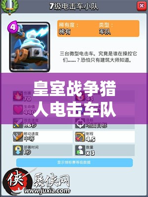 皇室戰(zhàn)爭獵人電擊車隊(duì)卡組大揭秘，他們究竟隱藏了哪些制勝法寶？